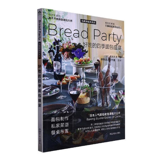 好吃的四季面包盛宴 面包制作私家菜谱人气面包教室课程大公开 用三种基础面团巧妙做出各种美味 佐川久子著 中国农业出版社【官方正版，可开发票，下单时留开票信息和电子邮箱】 商品图1