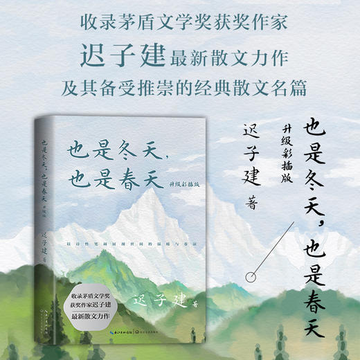 《也是冬天，也是春天》升级彩插版，生活总有裂缝，那是光照进来的地方。 商品图1