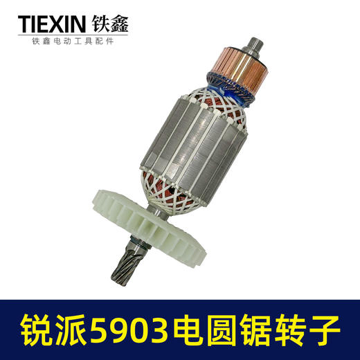 【货号02311】适配锐派5903电圆锯转子7齿电圆锯电机9寸台锯7齿电机转子 商品图6