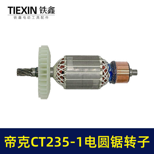 【货号02311】适配帝克CT235-1电圆锯转子7齿电圆锯电机9寸台锯7齿电机转子 商品图4