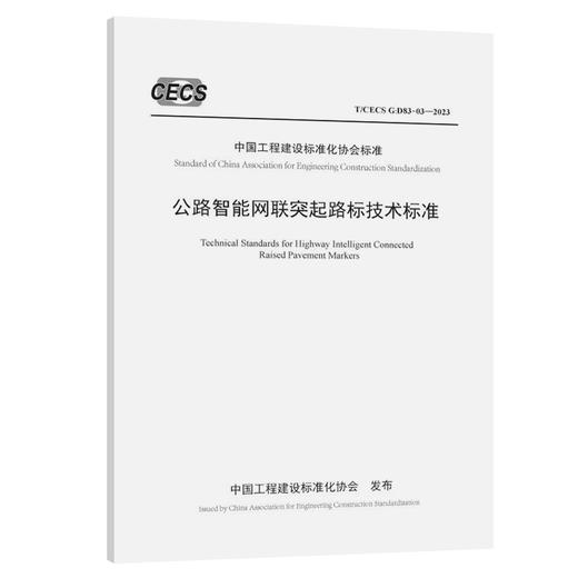 公路智能网联突起路标技术标准（T/CECS G：D83-03—2023） 商品图0