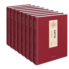 孙机文集(全8册) 孙机 著 商务印书馆