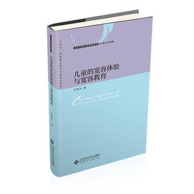 儿童的宽容体验与宽容教育 9787303277490  当代中国价值教育研究 北京师范大学出版社