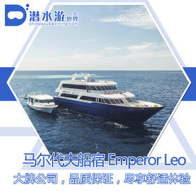 【船宿】马尔代夫船宿 - Emperor Leo 8天7晚