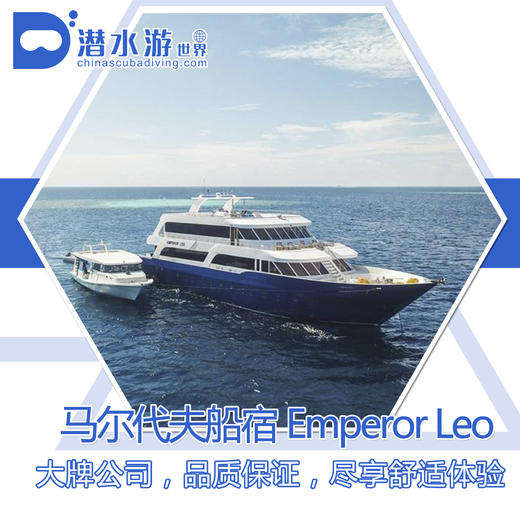 【船宿】马尔代夫船宿 - Emperor Leo 8天7晚 商品图0