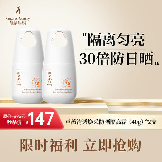 袋鼠妈妈 卓薇清透焕采防晒隔离霜40g*2 隔离匀亮 30倍防日晒 商品图0