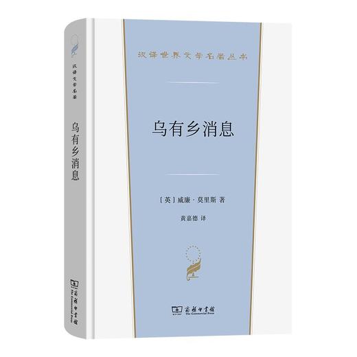 乌有乡消息(附：梦见约翰·鲍尔)（汉译世界文学名著丛书·第4辑·小说类） [英]威廉·莫里斯 著 黄嘉德 包玉珂 译 商务印书馆 商品图0
