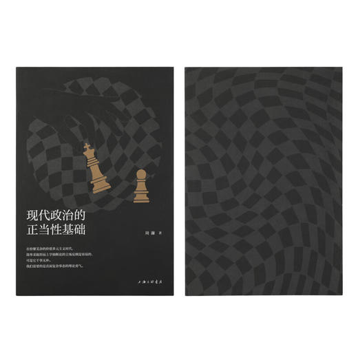 【签名本】现代政治的正当性基础 商品图2