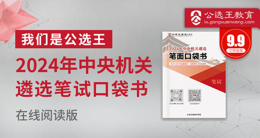 2024年中央机关遴选笔试口袋书 商品图0