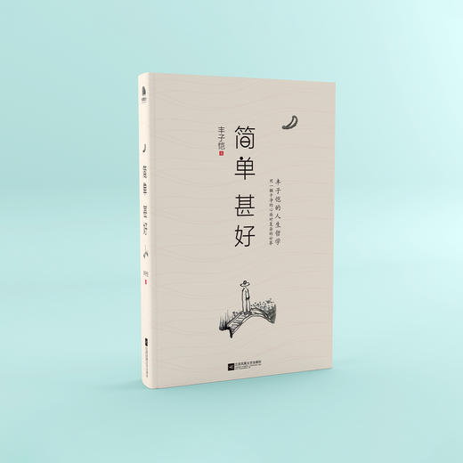 《简单 甚好》(经典版/插图珍藏版) 商品图7