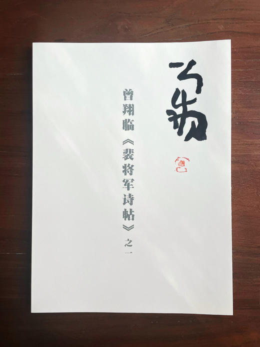 曾翔临古 · 裴将军诗 商品图3