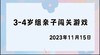 2023.11.15 4~5岁组亲子闯关游戏 商品缩略图0