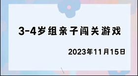 2023.11.15 4~5岁组亲子闯关游戏