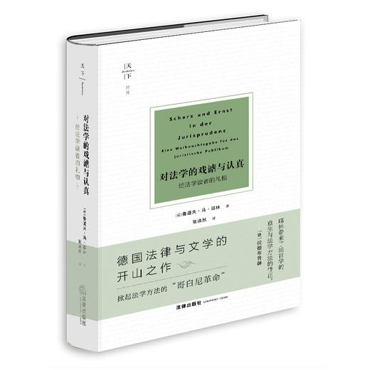 天下·对法学的戏谑与认真：给法学读者的礼物   [德] 鲁道夫·冯·耶林著 张焕然译  法律出版社 商品图10