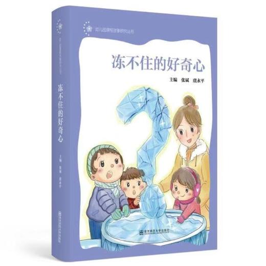 幼儿园课程故事研究丛书（四册）冻不住的好奇心 探索，成长的力量 童心发现大自然 “童样”生活不同样 南京师范大学出版社 商品图1