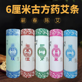 新品6厘米药艾条  6*20cm粗艾条包邮