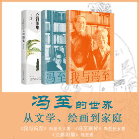 《冯至的世界：从文学、绘画到家庭》一套三本（立斜阳集+冯至画传+我与冯至）