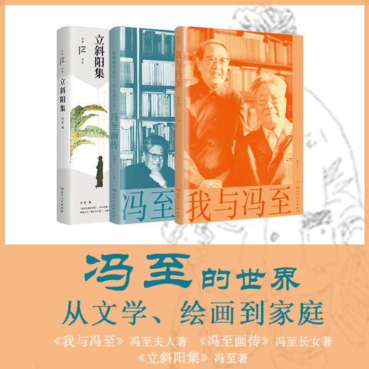 《冯至的世界：从文学、绘画到家庭》一套三本（立斜阳集+冯至画传+我与冯至） 商品图0