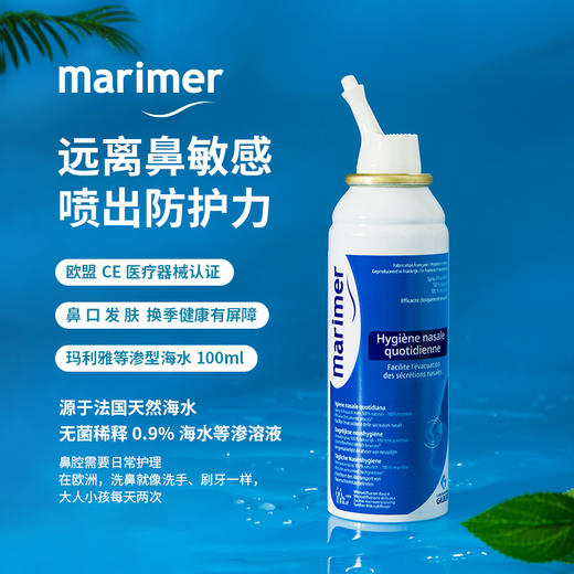 【限时下单2瓶58元】【换季必备】法国原装玛利雅Marimer清爽型鼻腔清洁海水日常鼻腔清洗护理 婴幼儿可用 商品图4