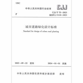 CJJ/T 75-2023 城市道路绿化设计标准