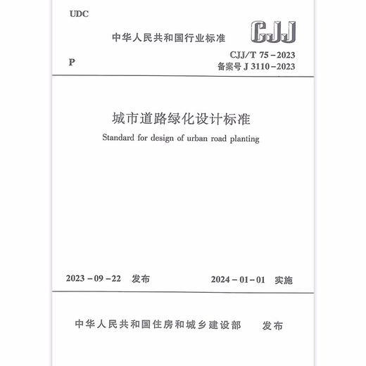 CJJ/T 75-2023 城市道路绿化设计标准 商品图0