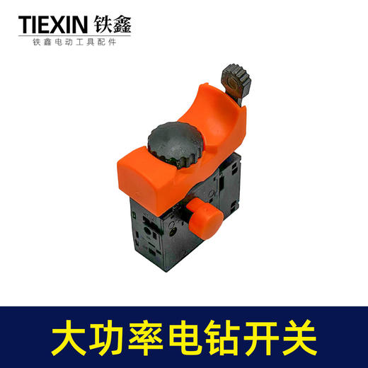 【货号03669】大功率手电钻开关正反调速开关加宽大帽开关无极变速开关 商品图2
