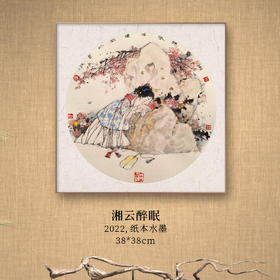汪晓曙38*38CM水墨国画原作 手写手书纸本宣纸国画作品：《湘云醉眠》《黛玉抚琴图》《黎家故土风》《澜沧江水波连波》仅四幅售完即止包邮送达