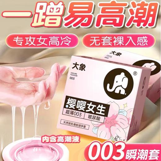 大象樱嘤女生樱花款玻尿酸安全套003超薄裸入避孕套 商品图2