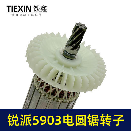 【货号02311】适配锐派5903电圆锯转子7齿电圆锯电机9寸台锯7齿电机转子 商品图2
