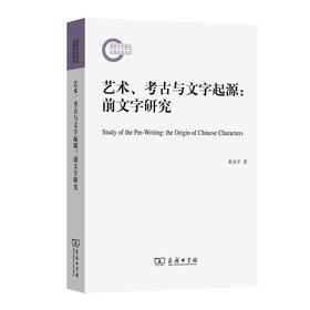 艺术、考古与文字起源：前文字研究 黄亚平 著 商务印书馆