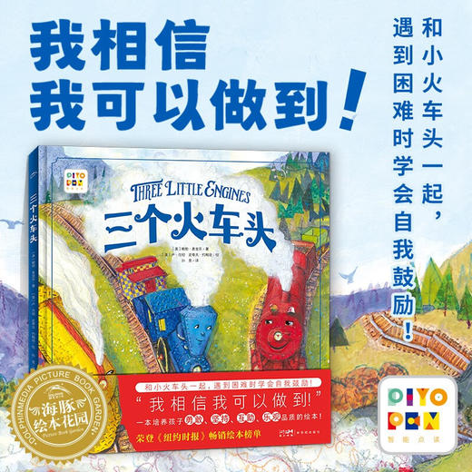 【点读版】绘本花园：三个火车头（精） 商品图1