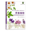 芳香植物新优品种高效栽培技术 【园艺学会】 商品缩略图1