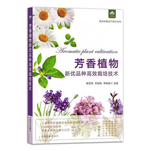 芳香植物新优品种高效栽培技术 【园艺学会】 商品图1