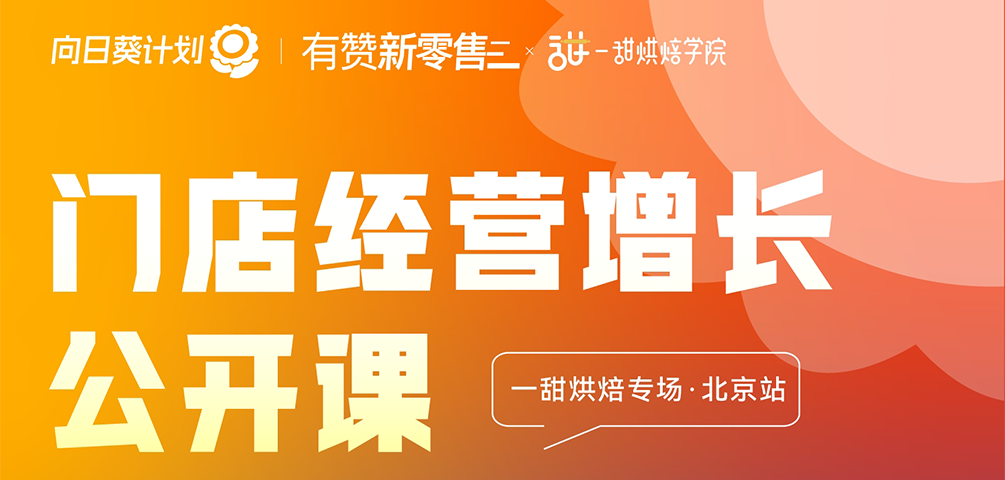 烘焙引领者的入局与实践 · 一甜烘焙专场