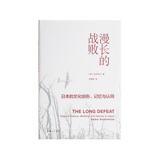 漫长的战败:日本的文化创伤、记忆与认同 商品图1