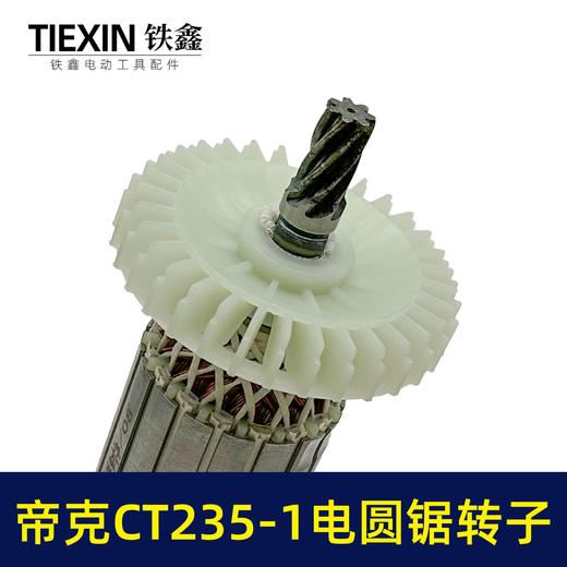 【货号02311】适配帝克CT235-1电圆锯转子7齿电圆锯电机9寸台锯7齿电机转子 商品图2