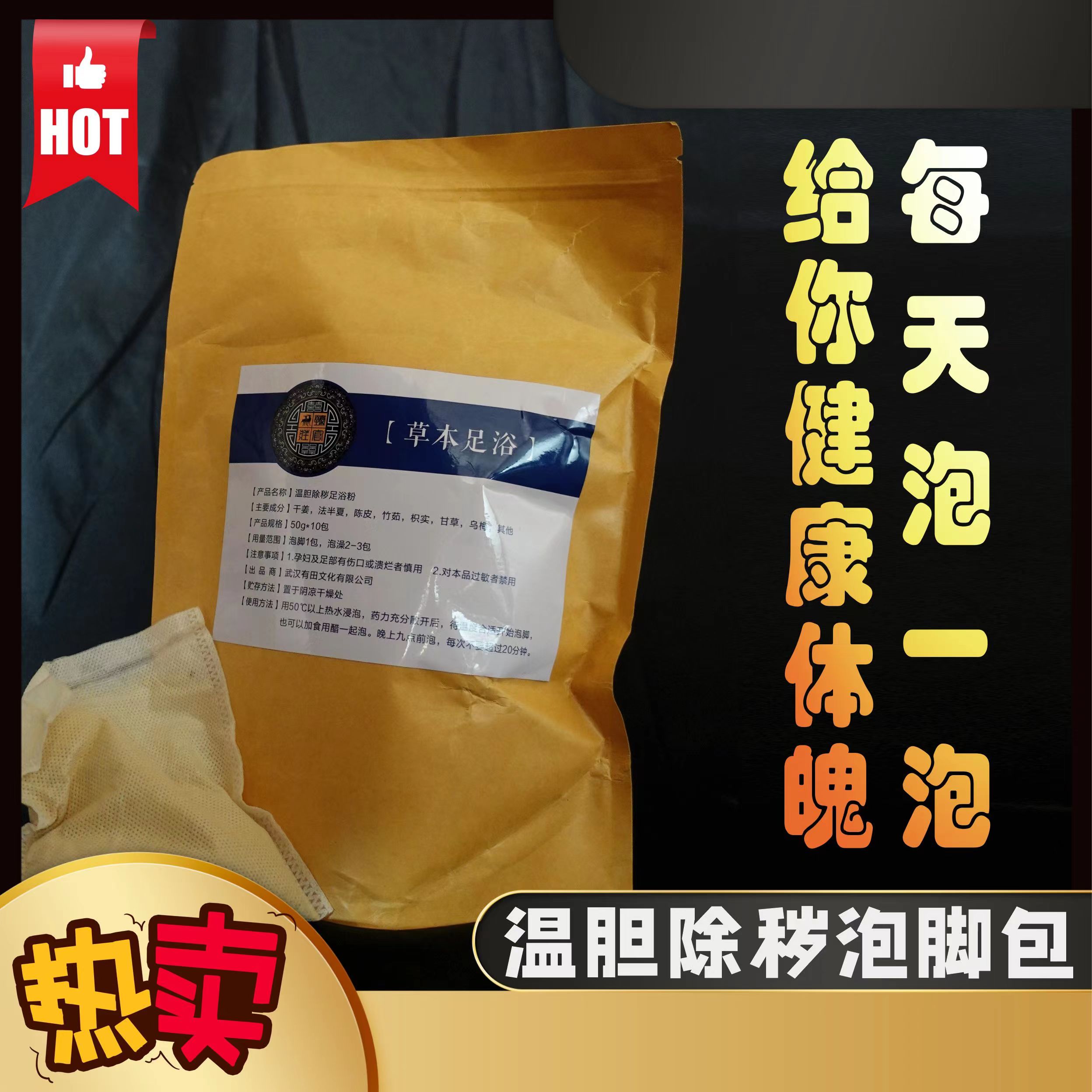 温胆除秽泡脚包