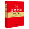 2023年 最新道路交通法规汇编   法律出版社法规中心编 商品缩略图0