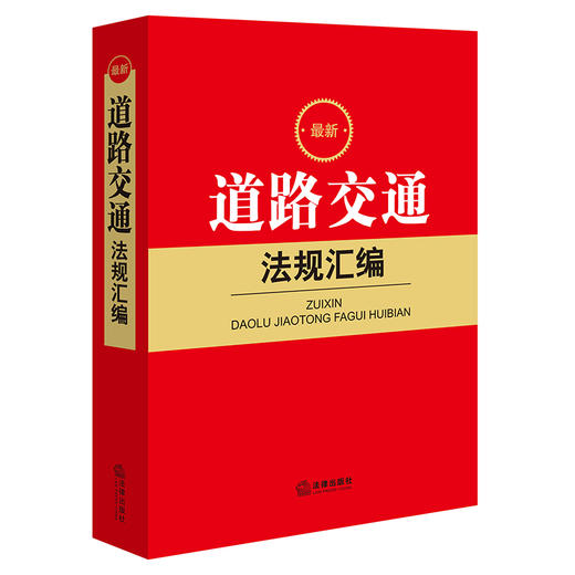 2023年 最新道路交通法规汇编   法律出版社法规中心编 商品图0