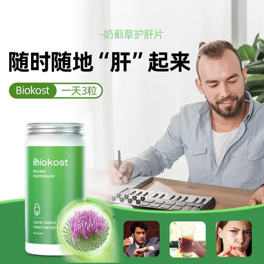 挪威Biokost 奶藓草护肝片软胶囊 90粒/瓶 商品图1