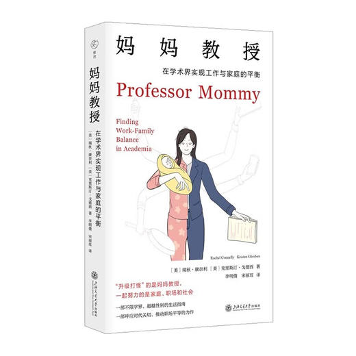 妈妈教授：在学术界实现工作与家庭的平衡（雅理译丛） 商品图1