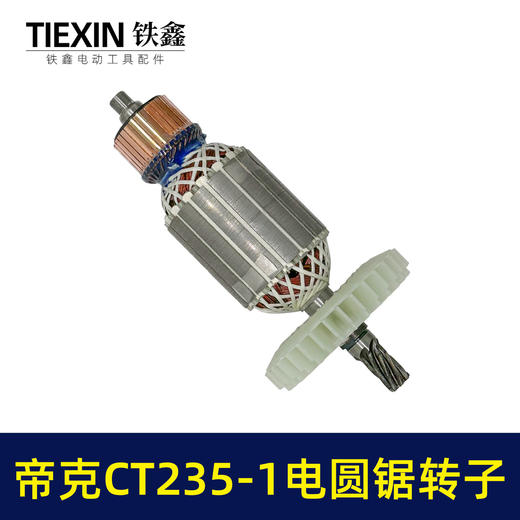 【货号02311】适配帝克CT235-1电圆锯转子7齿电圆锯电机9寸台锯7齿电机转子 商品图7