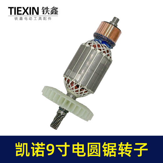 【货号02311】适配凯诺9寸电圆锯转子7齿电圆锯电机9寸台锯7齿电机转子 商品图6