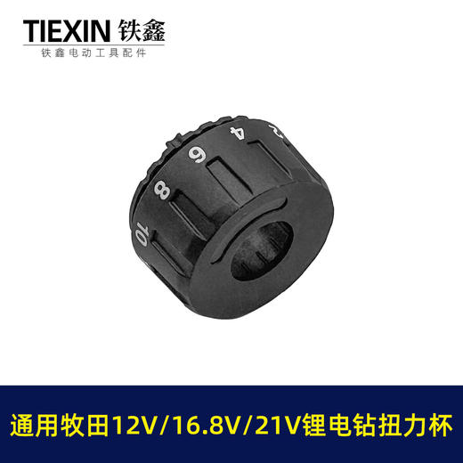 【货号04560】牧田款锂电钻扭力杯盖12V16.8V21V无刷电钻扭力调节器 商品图1