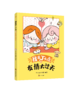 我是丁小点（全4册）漫画儿童读物 商品缩略图3