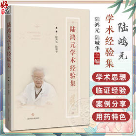 陆鸿元学术经验集 陆鸿元 陆城华 主编 供中医临床医师 中医院校师生及中医爱好者参考医案医话 上海科学技术出版社9787547862353