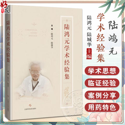 陆鸿元学术经验集 陆鸿元 陆城华 主编 供中医临床医师 中医院校师生及中医爱好者参考医案医话 上海科学技术出版社9787547862353 商品图0