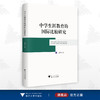 中学生涯教育的国际比较研究/潘黎/浙江大学出版社 商品缩略图0