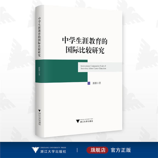 中学生涯教育的国际比较研究/潘黎/浙江大学出版社 商品图0