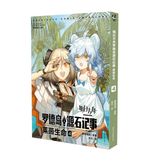 明日方舟罗德岛源石记事系列 鹰角网络 著 动漫 商品图4